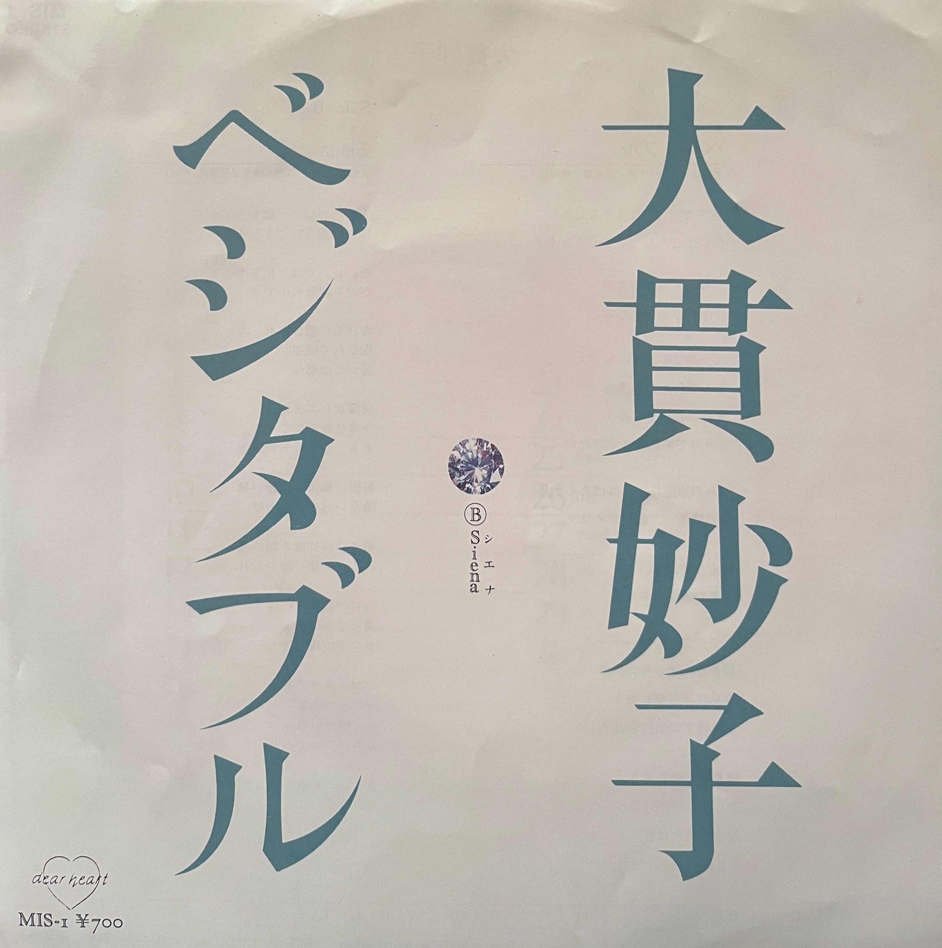 真心ブラザーズ　レコード 五輪真弓 さよならだけは言わないで 06SH277 | レコード通販