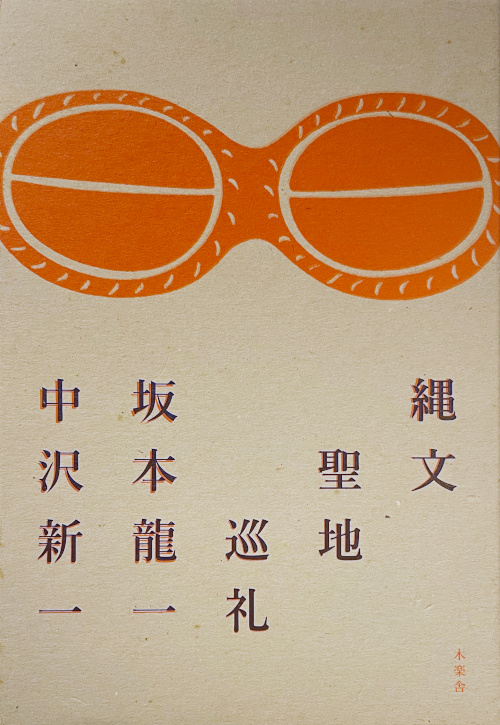COCONUTS DISK WEBSTORE / 坂本龍一、中沢新一 / 縄文聖地巡礼 [Used Book]