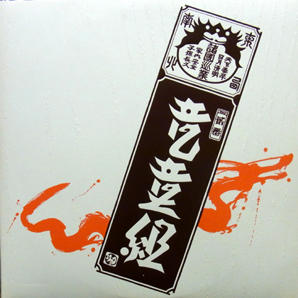 COCONUTS DISK WEBSTORE / 竜童組 (RYUDOGUMI) / RYUDOGUMI Ⅱ [USED 2 LP]